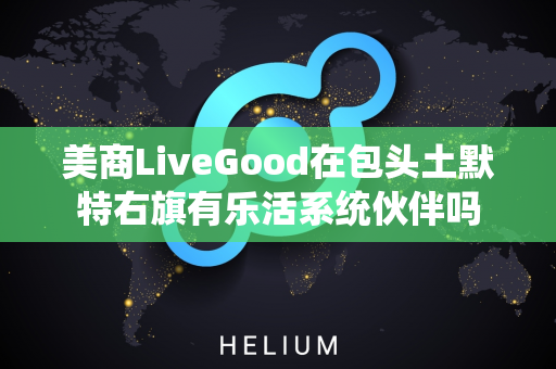 美商LiveGood在包头土默特右旗有乐活系统伙伴吗第1张-美商LiveGood