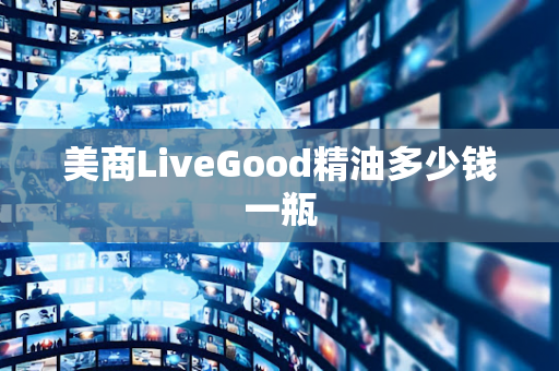 美商LiveGood精油多少钱一瓶