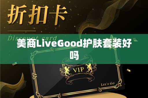 美商LiveGood护肤套装好吗第1张-美商LiveGood