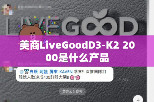 美商LiveGoodD3-K2 2000是什么产品第1张-美商LiveGood