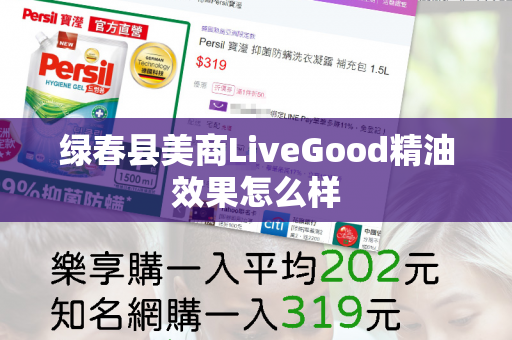 绿春县美商LiveGood精油效果怎么样