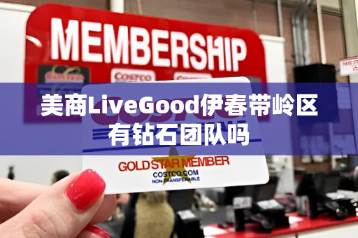 美商LiveGood伊春带岭区有钻石团队吗第1张-美商LiveGood