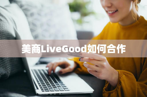 美商LiveGood如何合作