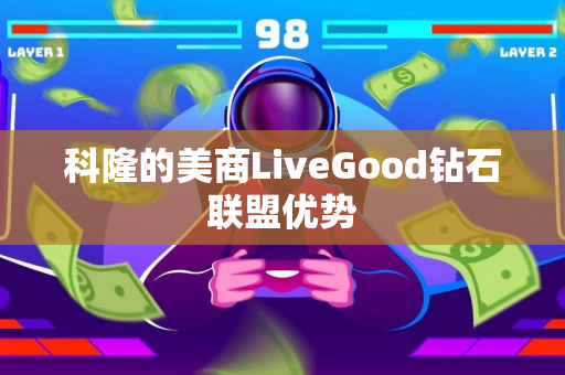 科隆的美商LiveGood钻石联盟优势