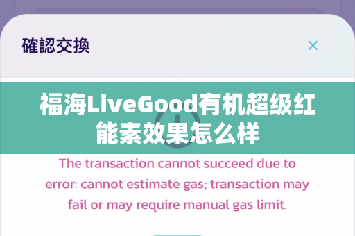 福海LiveGood有机超级红能素效果怎么样