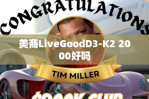 美商LiveGoodD3-K2 2000好吗第1张-美商LiveGood