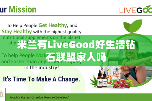 米兰有LiveGood好生活钻石联盟家人吗第1张-美商LiveGood