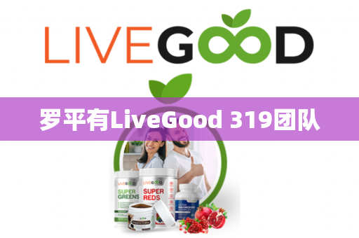 罗平有LiveGood 319团队