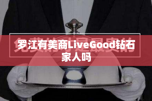 罗江有美商LiveGood钻石家人吗第1张-美商LiveGood