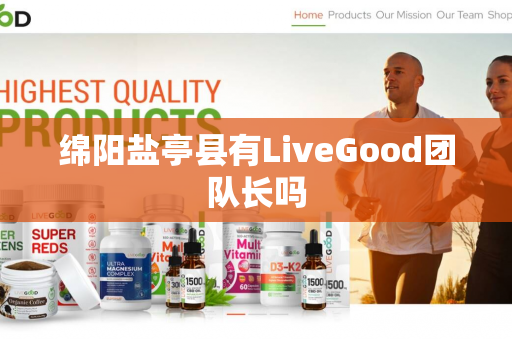 绵阳盐亭县有LiveGood团队长吗