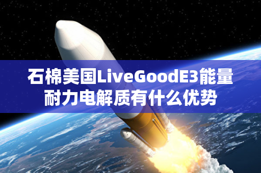 石棉美国LiveGoodE3能量耐力电解质有什么优势