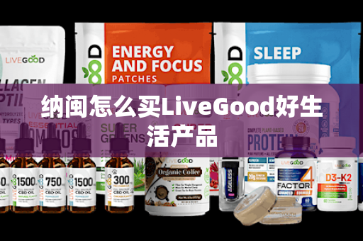 纳闽怎么买LiveGood好生活产品