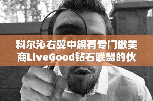 科尔沁右翼中旗有专门做美商LiveGood钻石联盟的伙伴吗