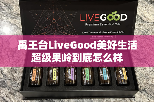 禹王台LiveGood美好生活超级果岭到底怎么样