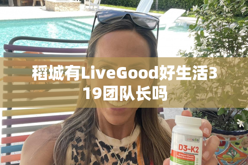 稻城有LiveGood好生活319团队长吗