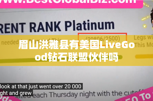 眉山洪雅县有美国LiveGood钻石联盟伙伴吗