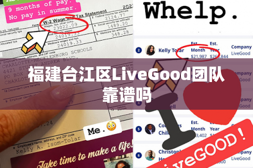 福建台江区LiveGood团队靠谱吗第1张-美商LiveGood