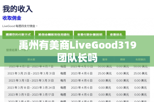 禹州有美商LiveGood319团队长吗