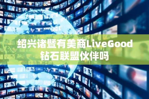 绍兴诸暨有美商LiveGood钻石联盟伙伴吗第1张-美商LiveGood