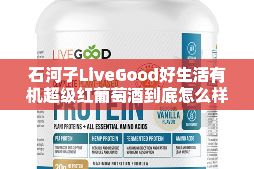 石河子LiveGood好生活有机超级红葡萄酒到底怎么样第1张-美商LiveGood