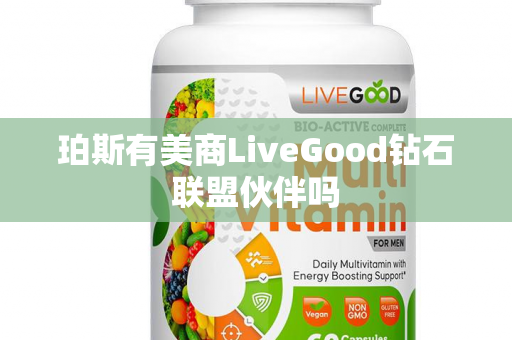 珀斯有美商LiveGood钻石联盟伙伴吗第1张-美商LiveGood