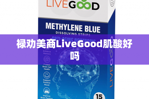 禄劝美商LiveGood肌酸好吗