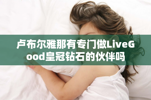 卢布尔雅那有专门做LiveGood皇冠钻石的伙伴吗