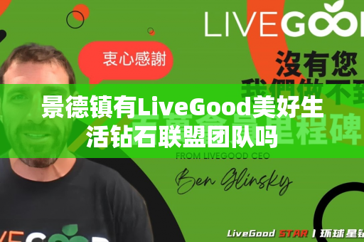 景德镇有LiveGood美好生活钻石联盟团队吗第1张-美商LiveGood