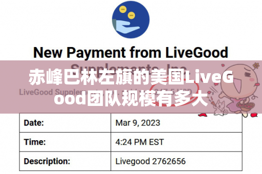 赤峰巴林左旗的美国LiveGood团队规模有多大