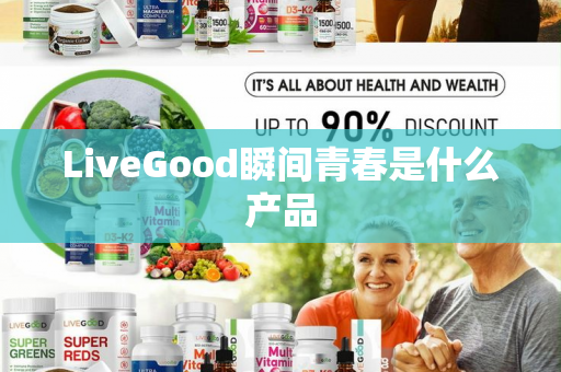 LiveGood瞬间青春是什么产品