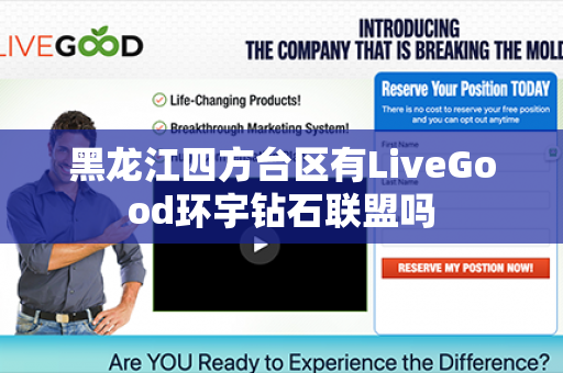 黑龙江四方台区有LiveGood环宇钻石联盟吗第1张-美商LiveGood