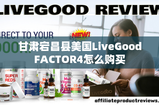 甘肃宕昌县美国LiveGoodFACTOR4怎么购买