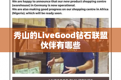 秀山的LiveGood钻石联盟伙伴有哪些第1张-美商LiveGood