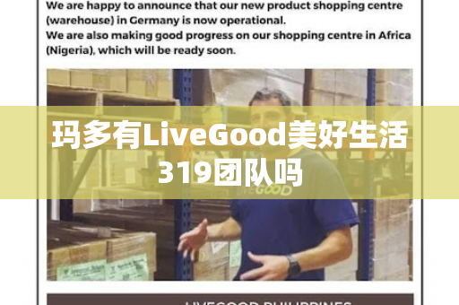 玛多有LiveGood美好生活319团队吗第1张-美商LiveGood