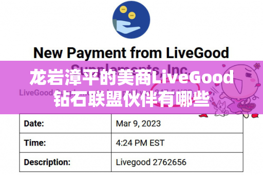 龙岩漳平的美商LiveGood钻石联盟伙伴有哪些