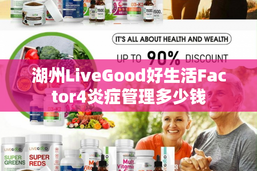 湖州LiveGood好生活Factor4炎症管理多少钱