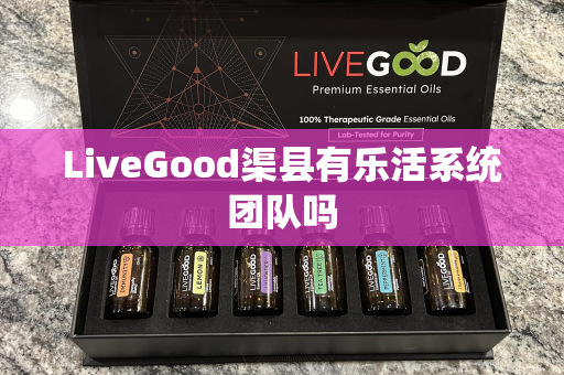 LiveGood渠县有乐活系统团队吗第1张-美商LiveGood