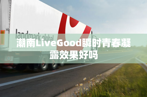 潮南LiveGood瞬时青春凝露效果好吗第1张-美商LiveGood