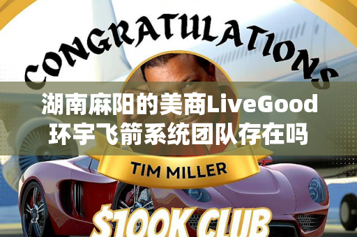 湖南麻阳的美商LiveGood环宇飞箭系统团队存在吗第1张-美商LiveGood