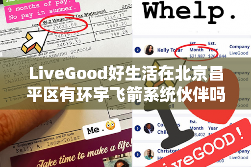 LiveGood好生活在北京昌平区有环宇飞箭系统伙伴吗