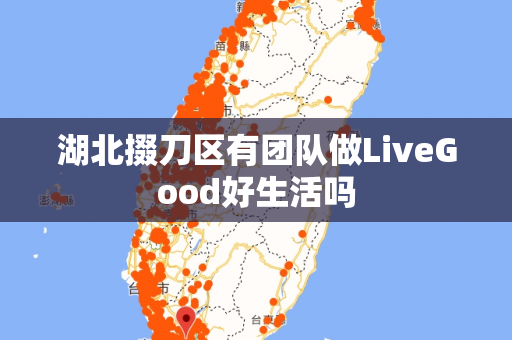 湖北掇刀区有团队做LiveGood好生活吗