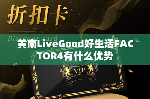 黄南LiveGood好生活FACTOR4有什么优势第1张-美商LiveGood