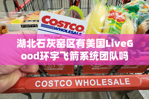 湖北石灰窑区有美国LiveGood环宇飞箭系统团队吗第1张-美商LiveGood