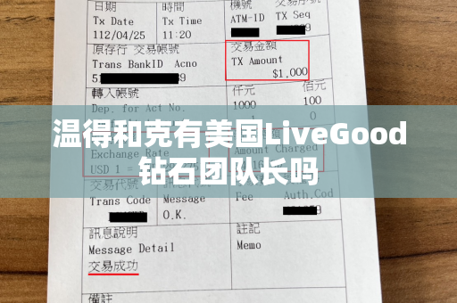 温得和克有美国LiveGood钻石团队长吗