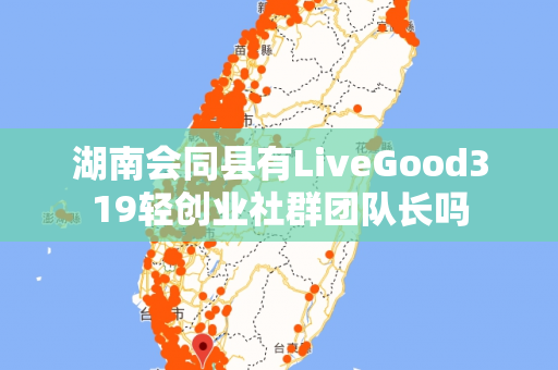 湖南会同县有LiveGood319轻创业社群团队长吗