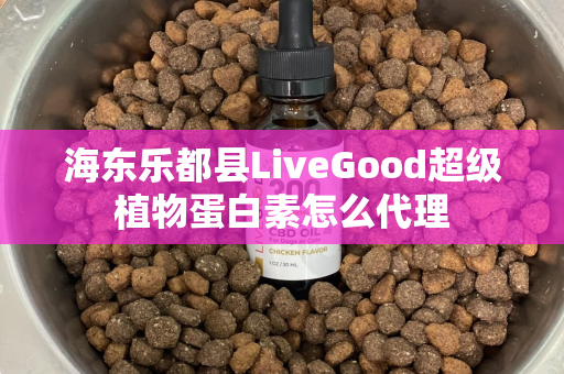 海东乐都县LiveGood超级植物蛋白素怎么代理