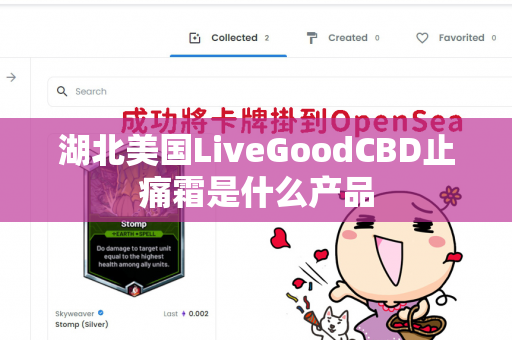 湖北美国LiveGoodCBD止痛霜是什么产品