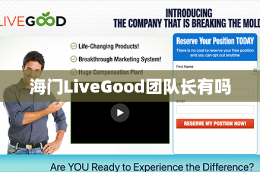 海门LiveGood团队长有吗