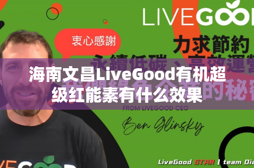 海南文昌LiveGood有机超级红能素有什么效果