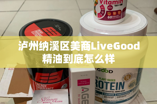 泸州纳溪区美商LiveGood精油到底怎么样第1张-美商LiveGood